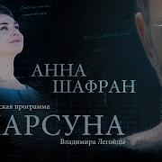 Анна Шафран Парсуна