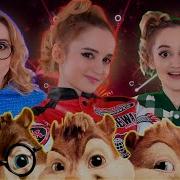 The Chipmunks You Spin Me Round Даниэла Slowed