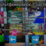 Dvd Меню Мультфейерверк 7 Частей