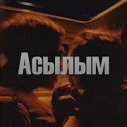 Асылым Менің Ғашығым Менің