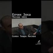 Эльчин Зека На Русском Языке
