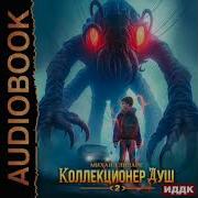 Коллекционер Душ Книга 2 Михаил Липарк