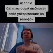 Звук Уведомления Телефона Бати