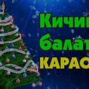 Минусовка Кичине Балаты