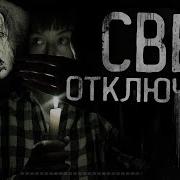 Свет Отключили Страшилка