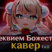 Rus Кавер Loli Kami Requiem Реквием Божества Full Gamma Badart Ui Shigure 粛聖 ロリ神レクイエム