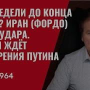 В Этом Выпуске Какое Окончание Войны С Ираном Ожидают Сша Израиль И Украина Президент Трамп Отложил Удар По Фордо На Свои Магические Две Недели Пока Мир Ждал Решительности Трамп Снова Слил Воду Что Всё Это Значит Для Союзников И Врагов Америки