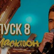 Шоумастгоуон Выпуск 8