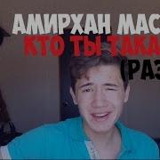 Амирхан Масаев Кто Ты Такая Cover Разбор