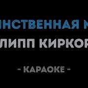 Филипп Киркоров Единственная Моя Караоке