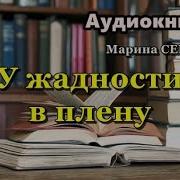 Марина Серова Аудиокниги Слушать Онлайн Бесплатно