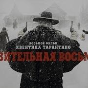 Омерзительная Восьмерка Трейлер