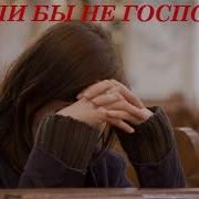 Если Бы Не Господь Христианский Рассказ 1 5 Часть
