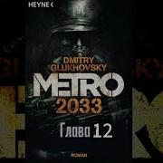 Аудиокнига Метро 2033 Глава 12 Дмитрий Глуховский Текст Читает Алексей Данков