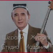 Шерали Архивдан 3 Дона Кушик