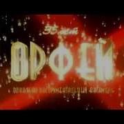 Виа Орфей Липецк Вновь Поет Орфей