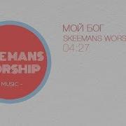 Skeemans Worship Мой Бог