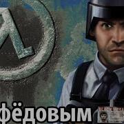 Half Life С Нифёдовым