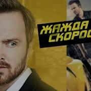 Жажда Скорости 2