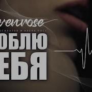 Я Люблю Тебя Не Скрою Karaoke