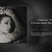 Glebova Tribeat А Он Меня Целует Cover Руки Вверх