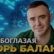 Игорь Балан Голубоглазая