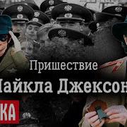 Концерт Майкла Джексона В Москве