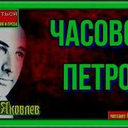 Часовой Петров