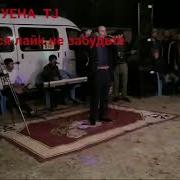 Гурез Рахмонов Туёна Нав 1 2018