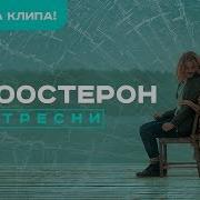 Тресни Те100Стерон