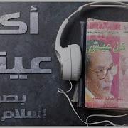 روايات بصوت اسلام عادل