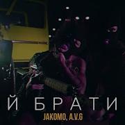 Эй Братик Jakomo A V G