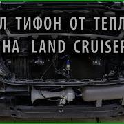 Сигнал От Тепловоза Тифон На Land Cruiser Самый Громкий Сигнал В Мире