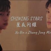 The Shining Stars 星辰闪耀 Zhang Jiong Min 张炯敏 Xu Bin 徐滨
