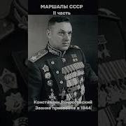 Песни Маршал Жуков