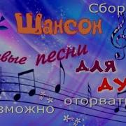 Сборники Песен Для Души