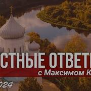 Максим Каскун Честные Ответы