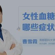 女性血糖高有哪些症状