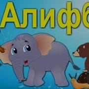 Суруди Алифбо Бо Забони Кудакон