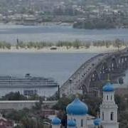 А Я Без Волги Просто Не Могу