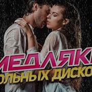 Медляки Школьных Дискотек Хиты 90 Х 2000 Х Vol 2