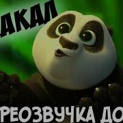 Угар Кунг Фу Панда Да Слез