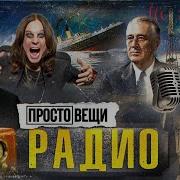 Простовещи Радио