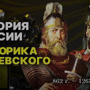 Мединский От Рюрика