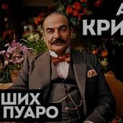 Агата Кристи Аудиокниги Пуаро