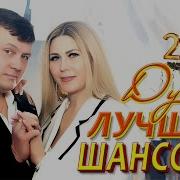 Лучший Дуэт 2024 Года Зацелую Тебя Зацелую