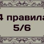 4 Правила 5 6 Абу Яхья Крымский