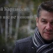 Андрей Картвцев Никто Из Нас Не Виноват