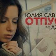 Отпусти Джиган Feat Юлия Савичева