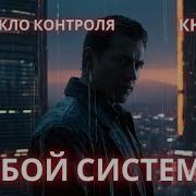 Аудиокниги Попаданцы Системный Сбой